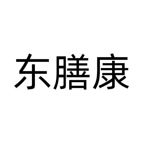 东膳康