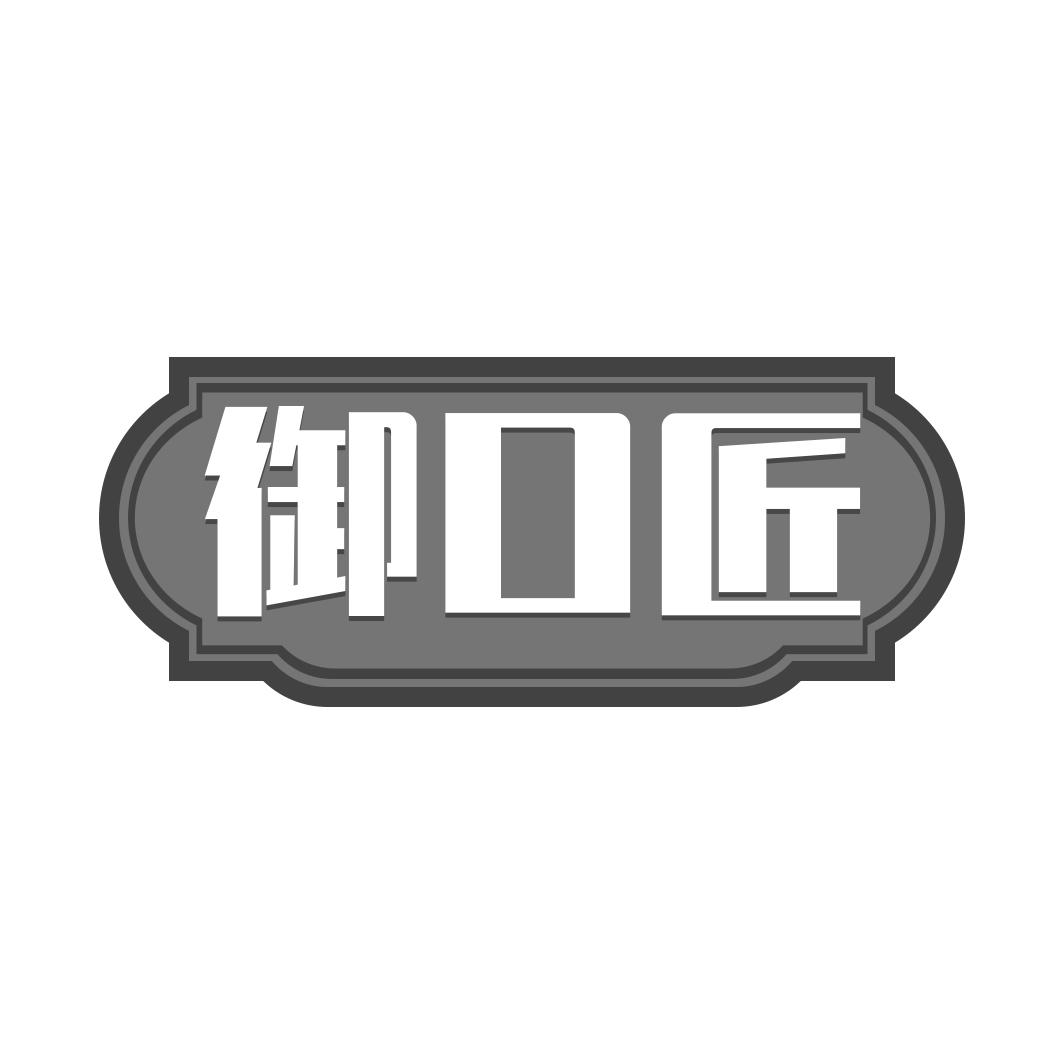 御口匠