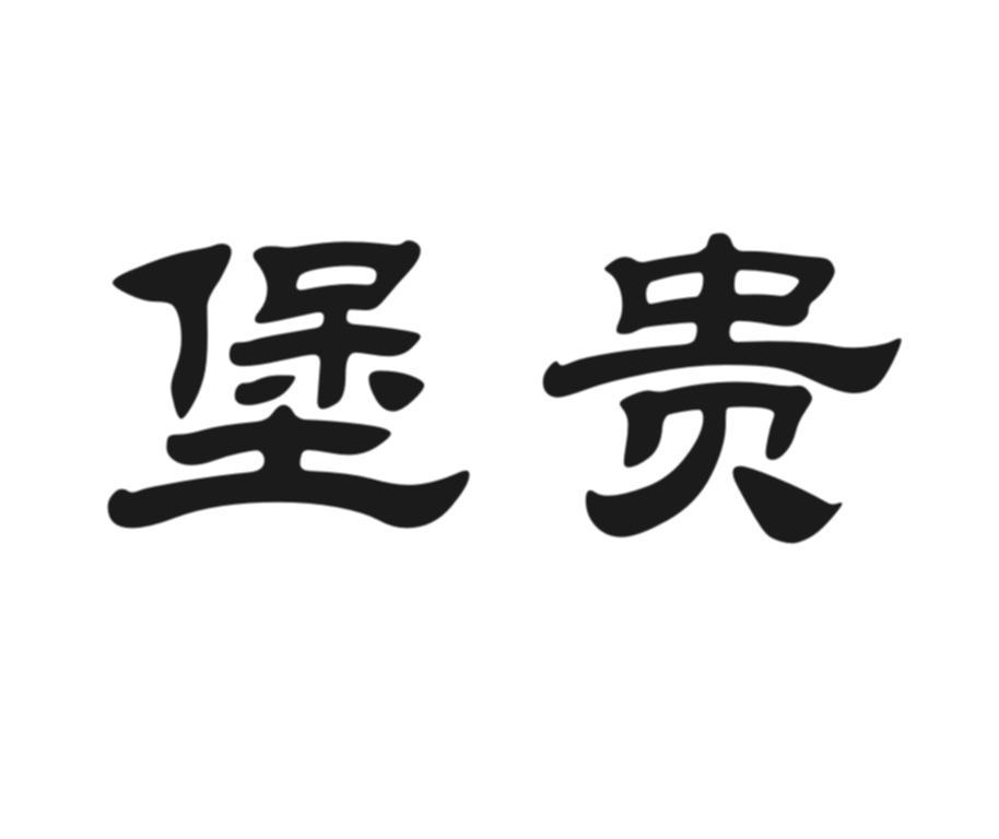 堡贵