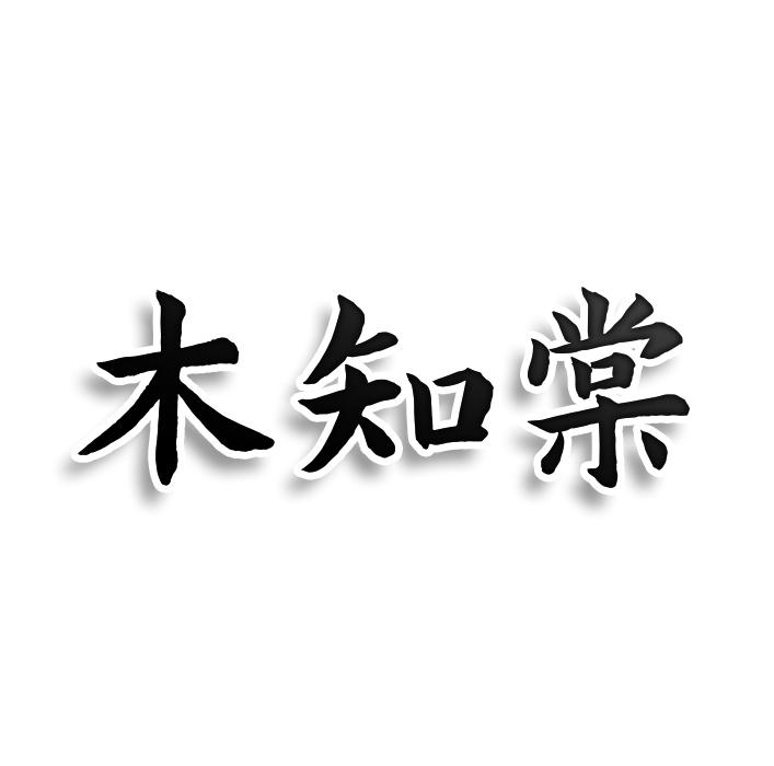 木知棠