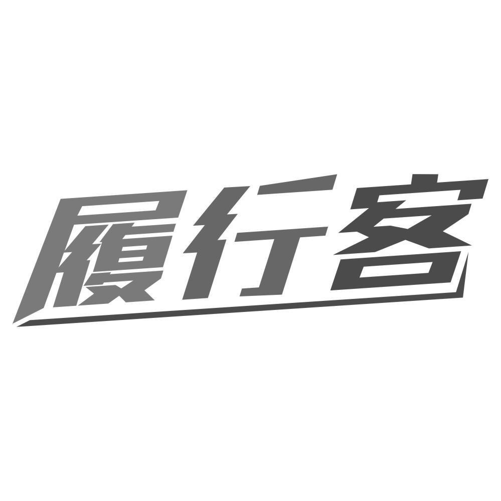 履行客