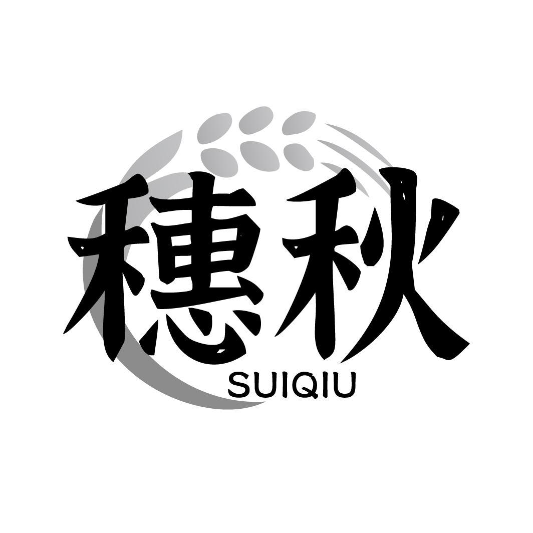 穗秋