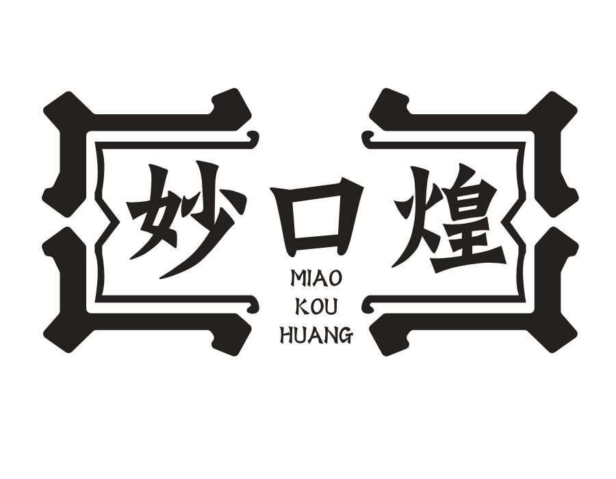 妙口煌