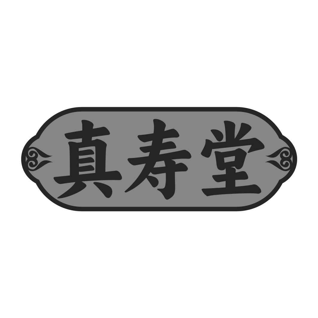 真寿堂