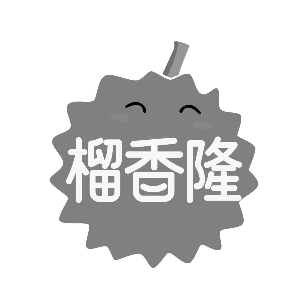 榴香隆