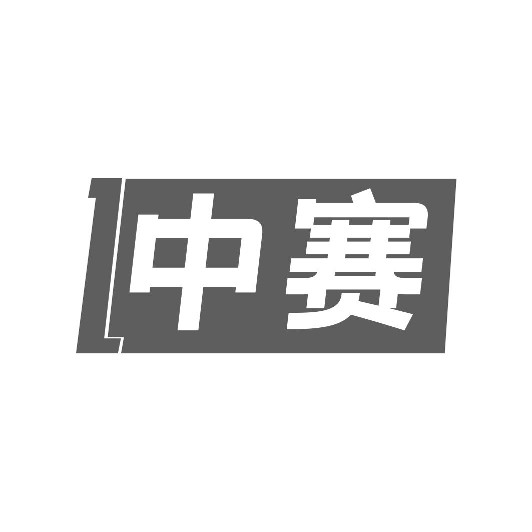 中赛