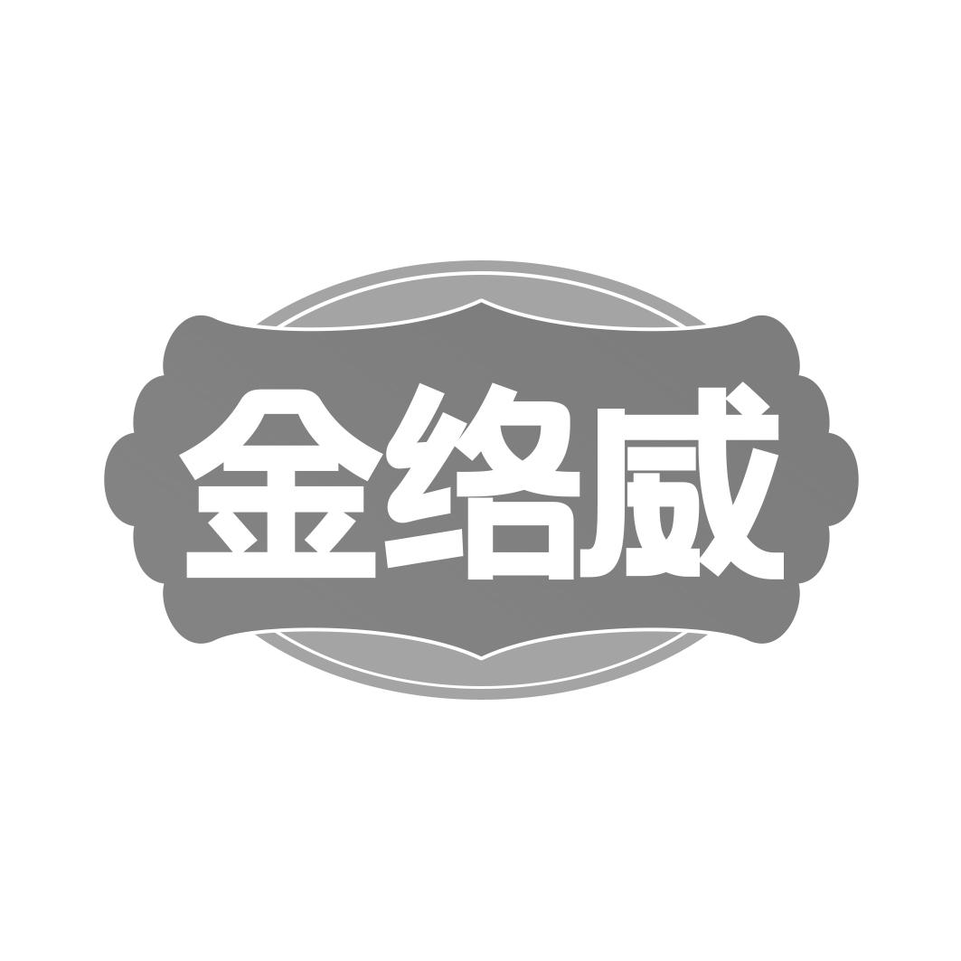 金络威