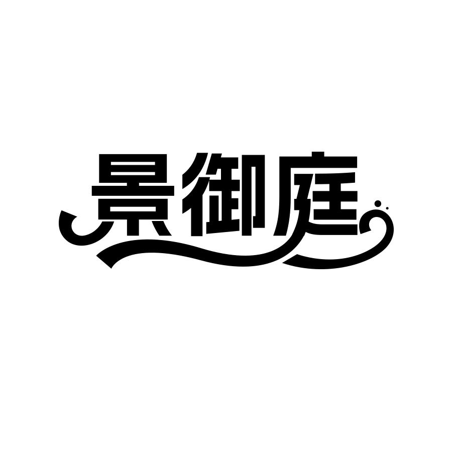 景御庭