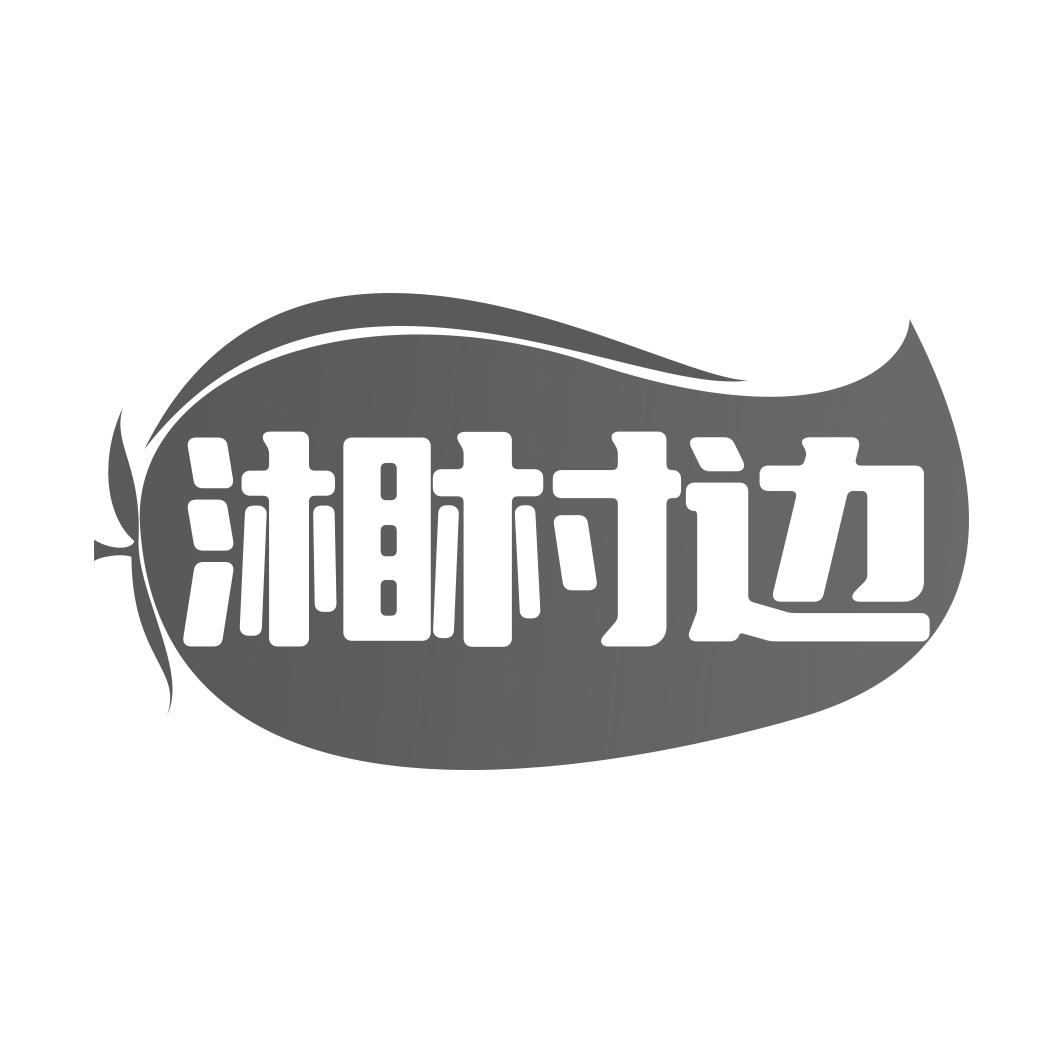 湘村边