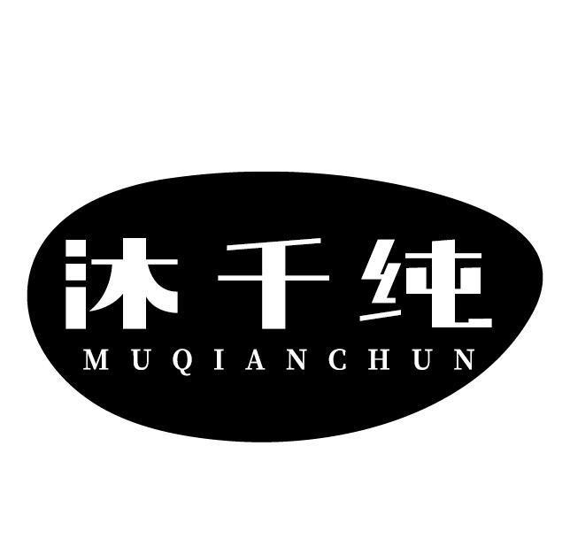 沐千纯