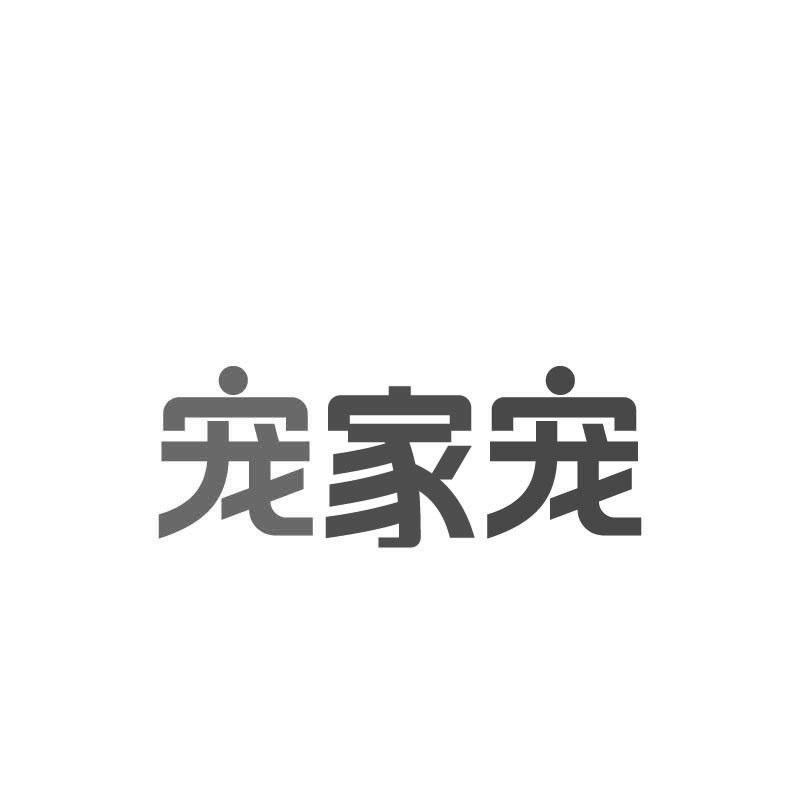 宠家宠