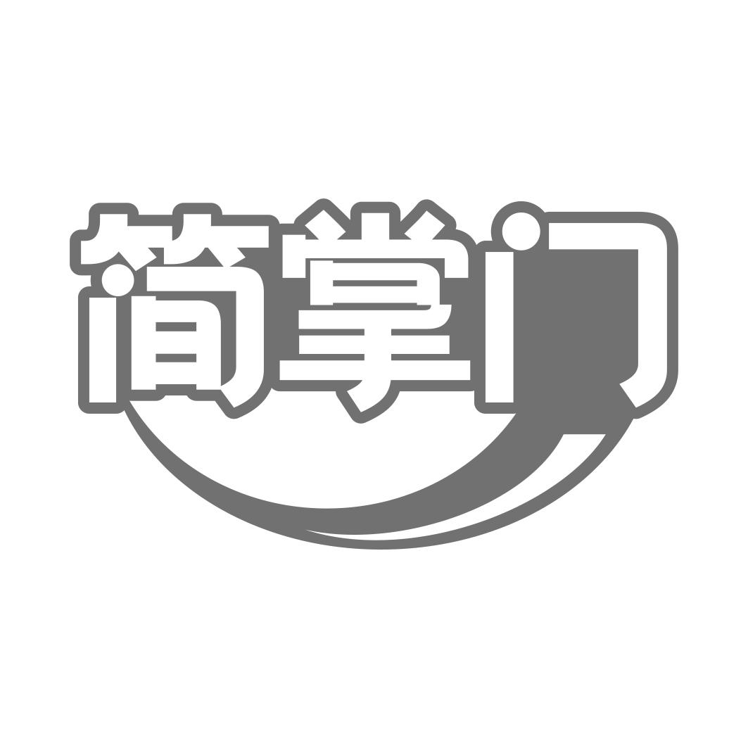 简掌门