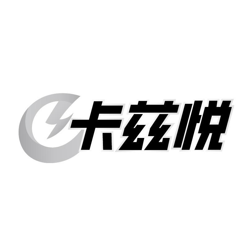 卡兹悦