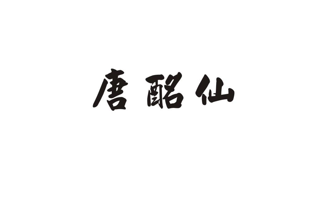 唐酩仙