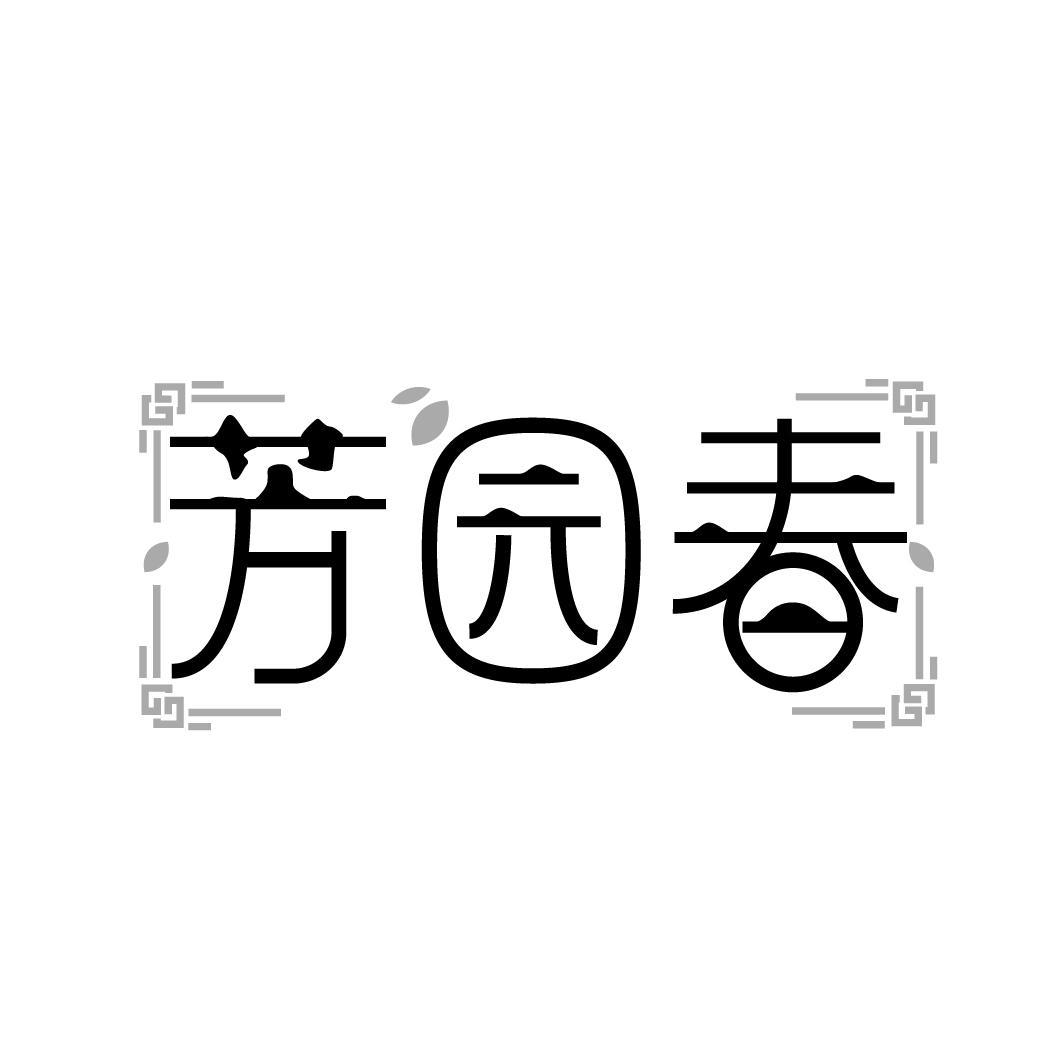 芳园春