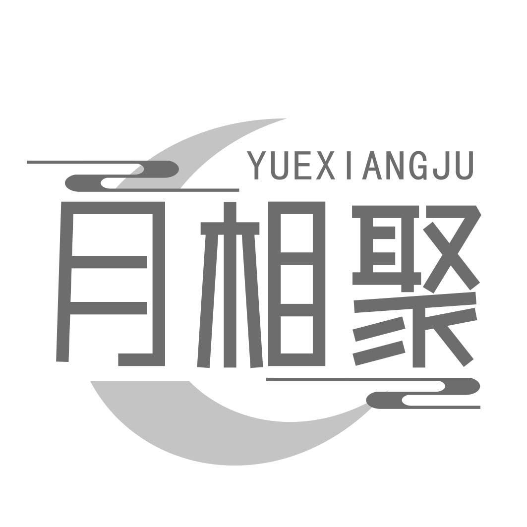月相聚