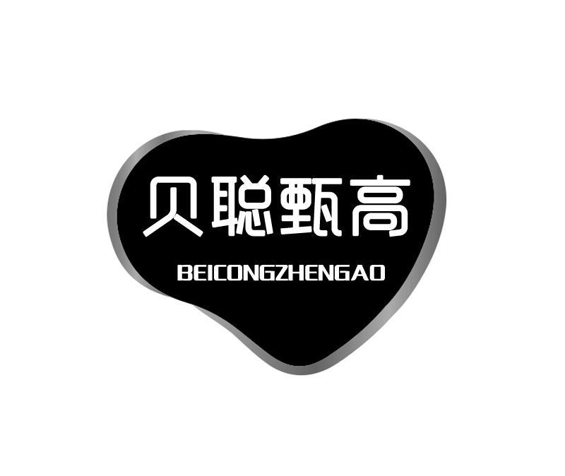 贝聪甄高