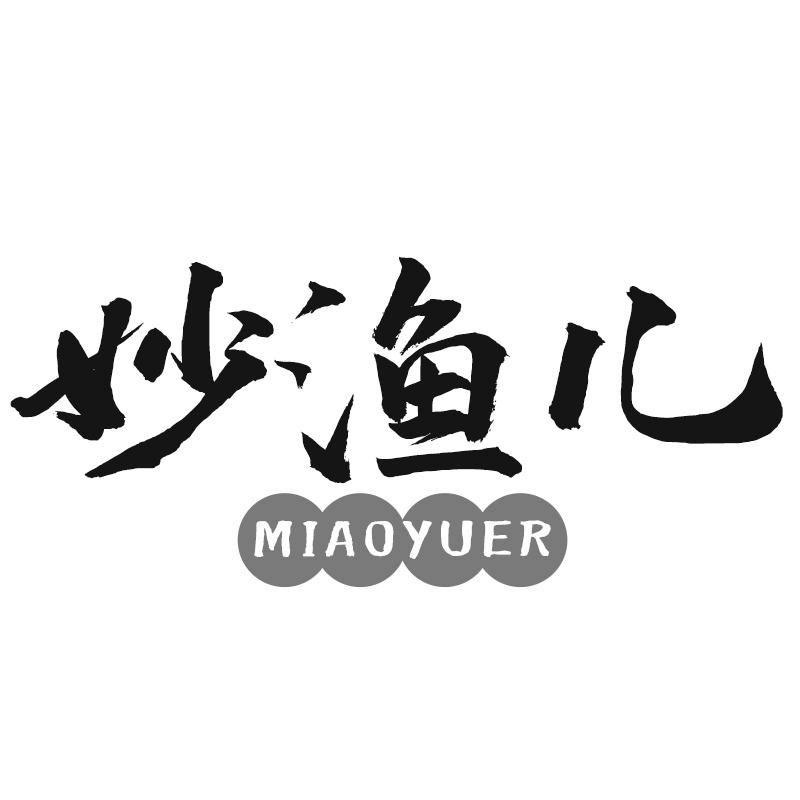 妙渔儿