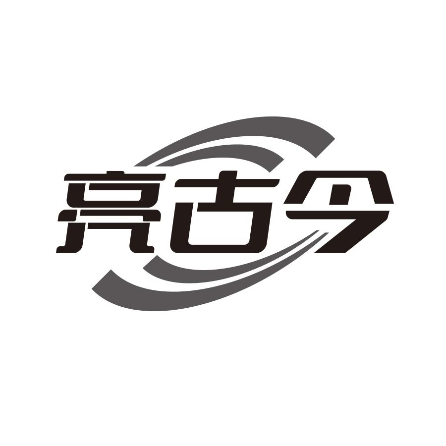 亮古今
