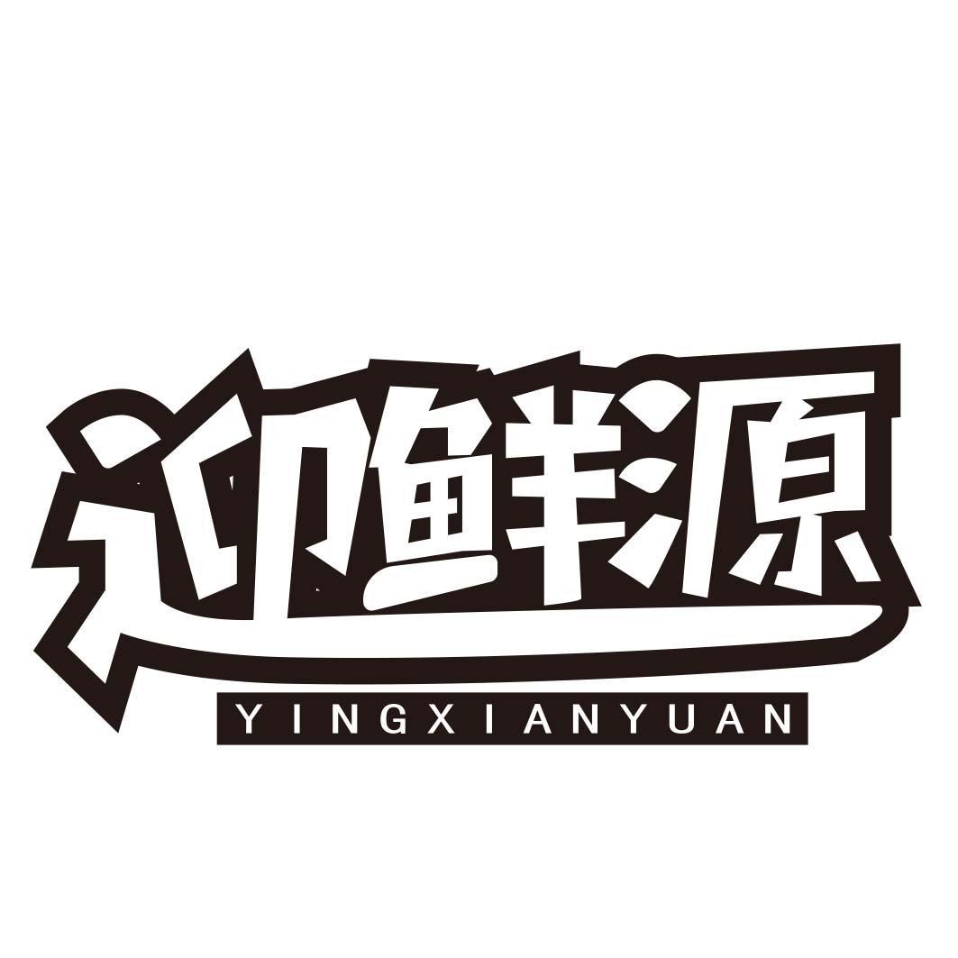 迎鲜源
