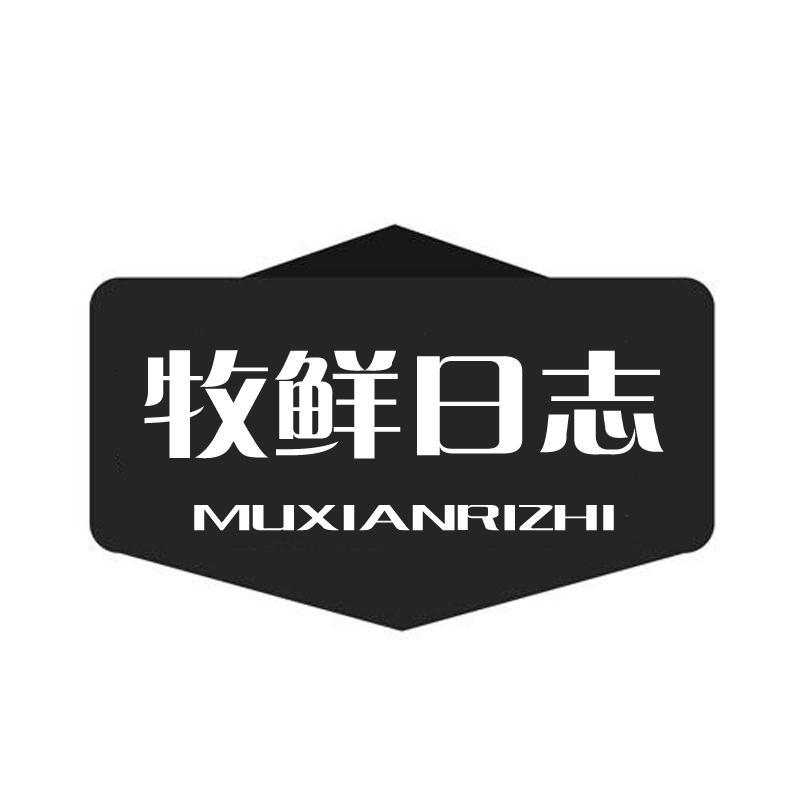 牧鲜日志