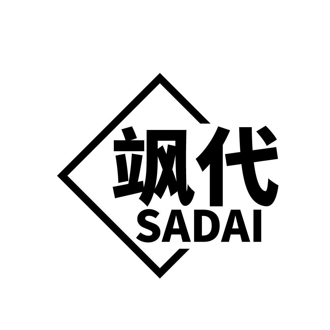 飒代