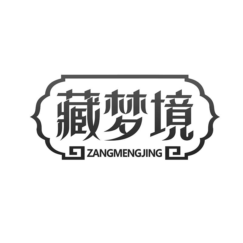 藏梦境