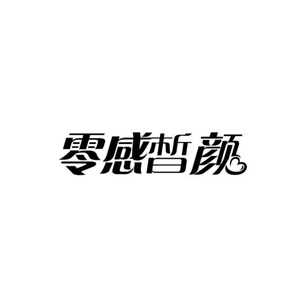 零感晳颜