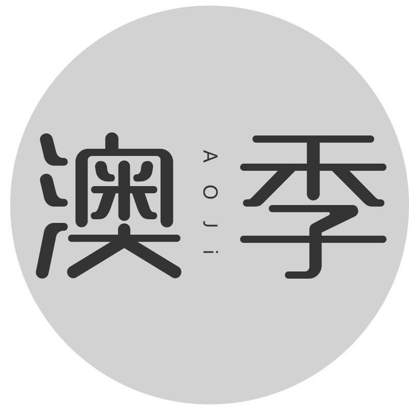 澳季