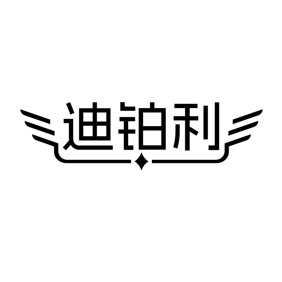 迪铂利