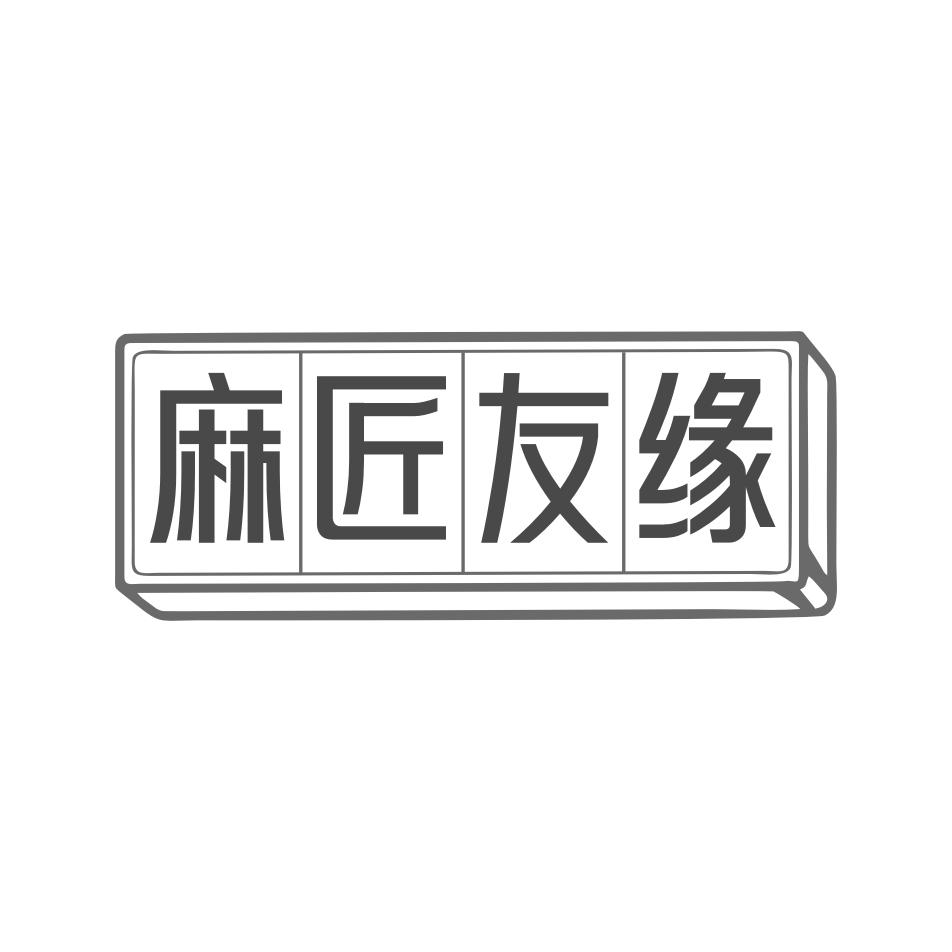 麻匠友缘