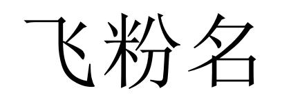 飞粉名