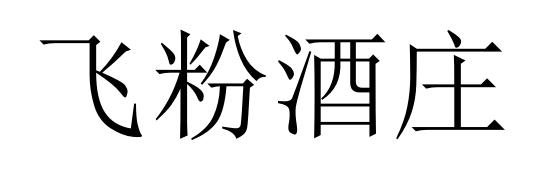 飞粉酒庄