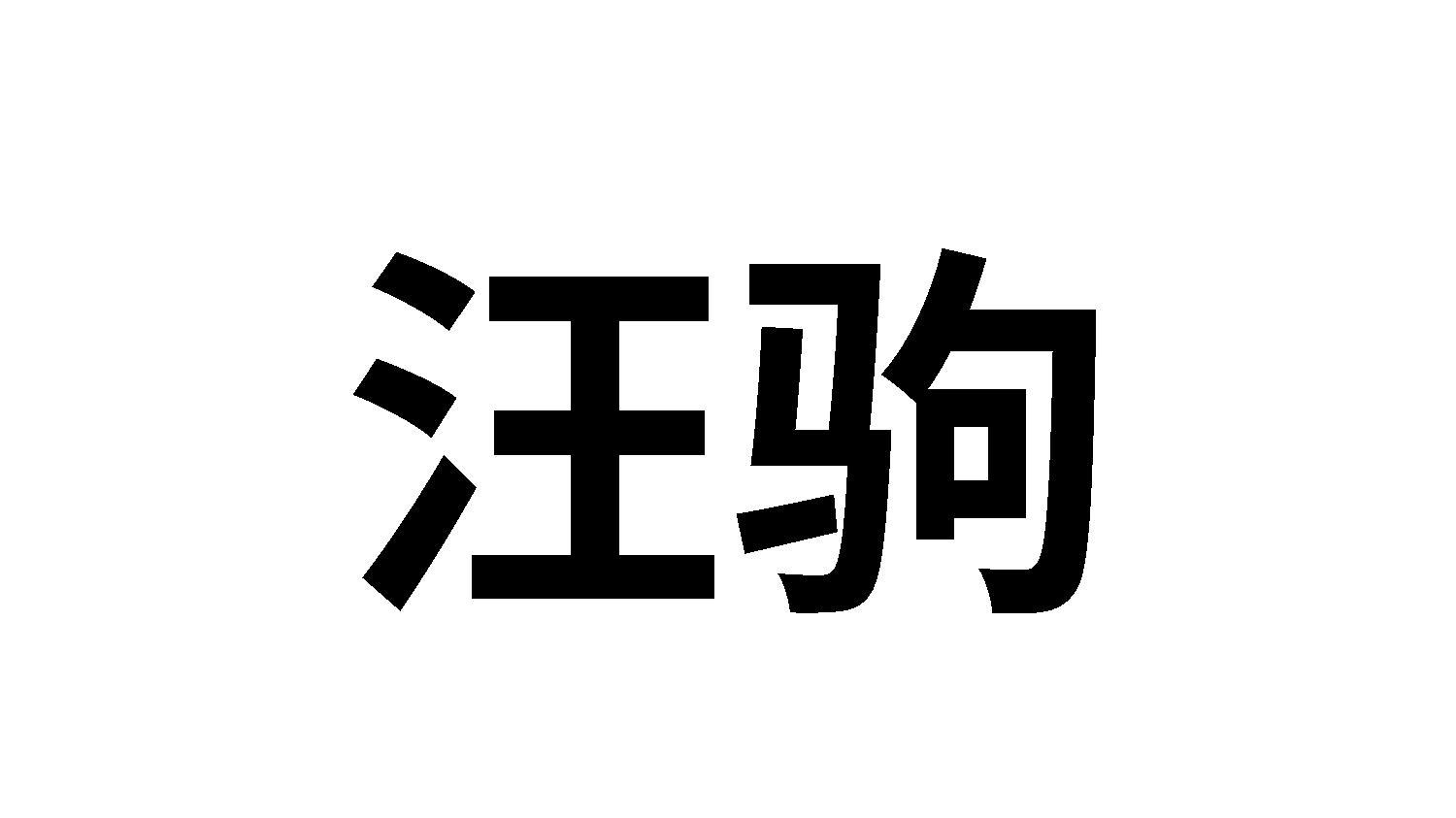 汪驹