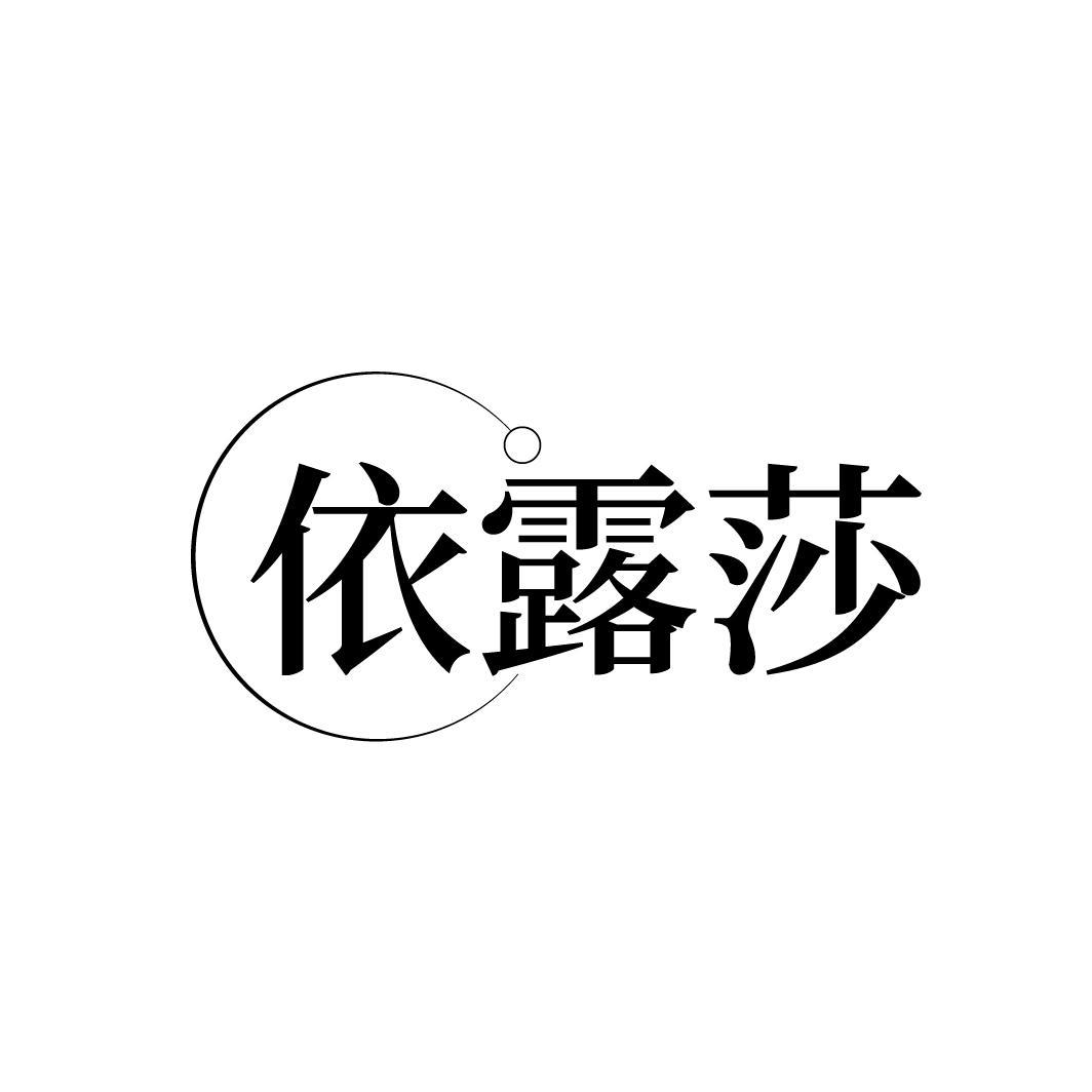 依露莎