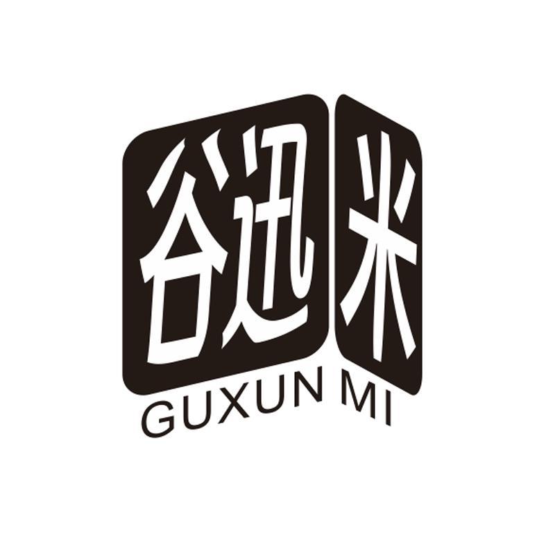 谷迅米