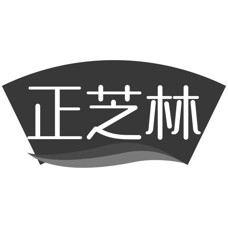 正芝林