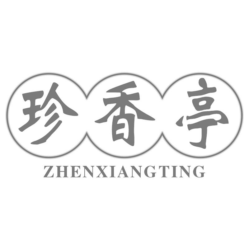 珍香亭