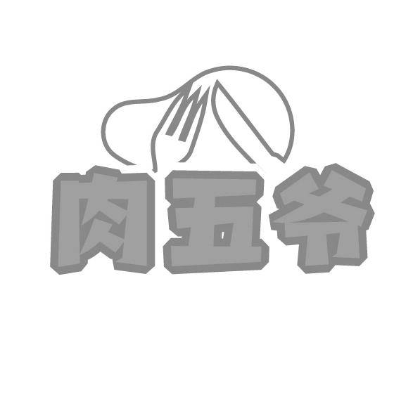 肉五爷