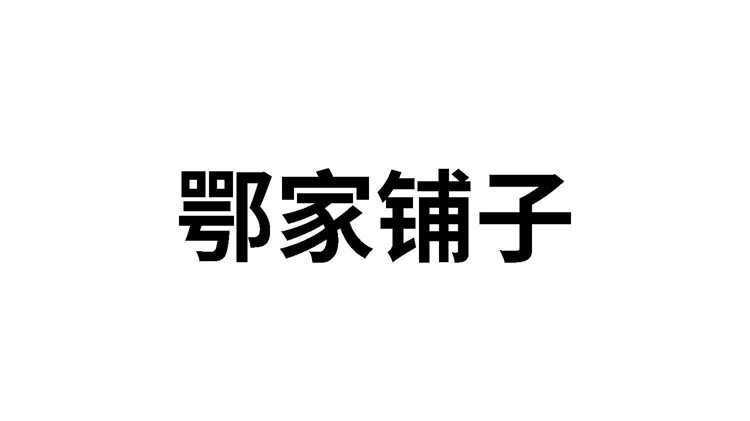 鄂家铺子