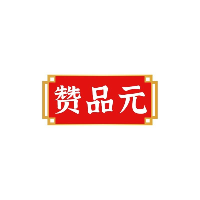 赞品元