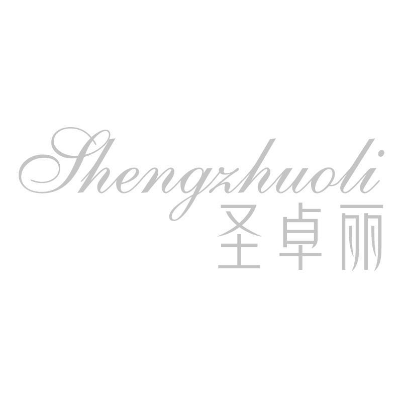 圣卓丽