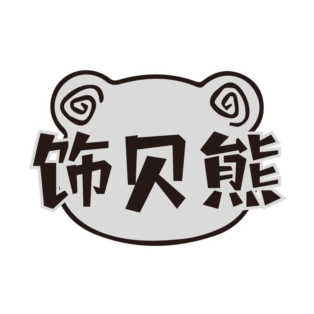 饰贝熊