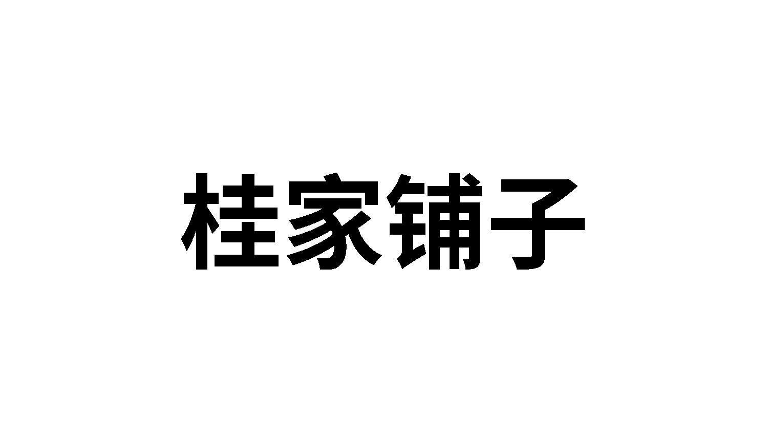 桂家铺子