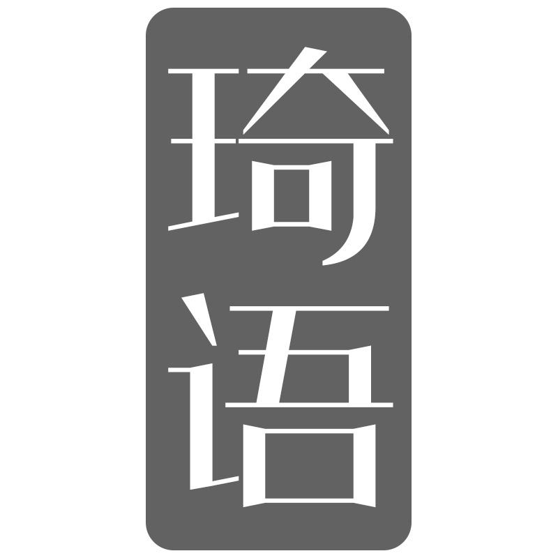 琦语