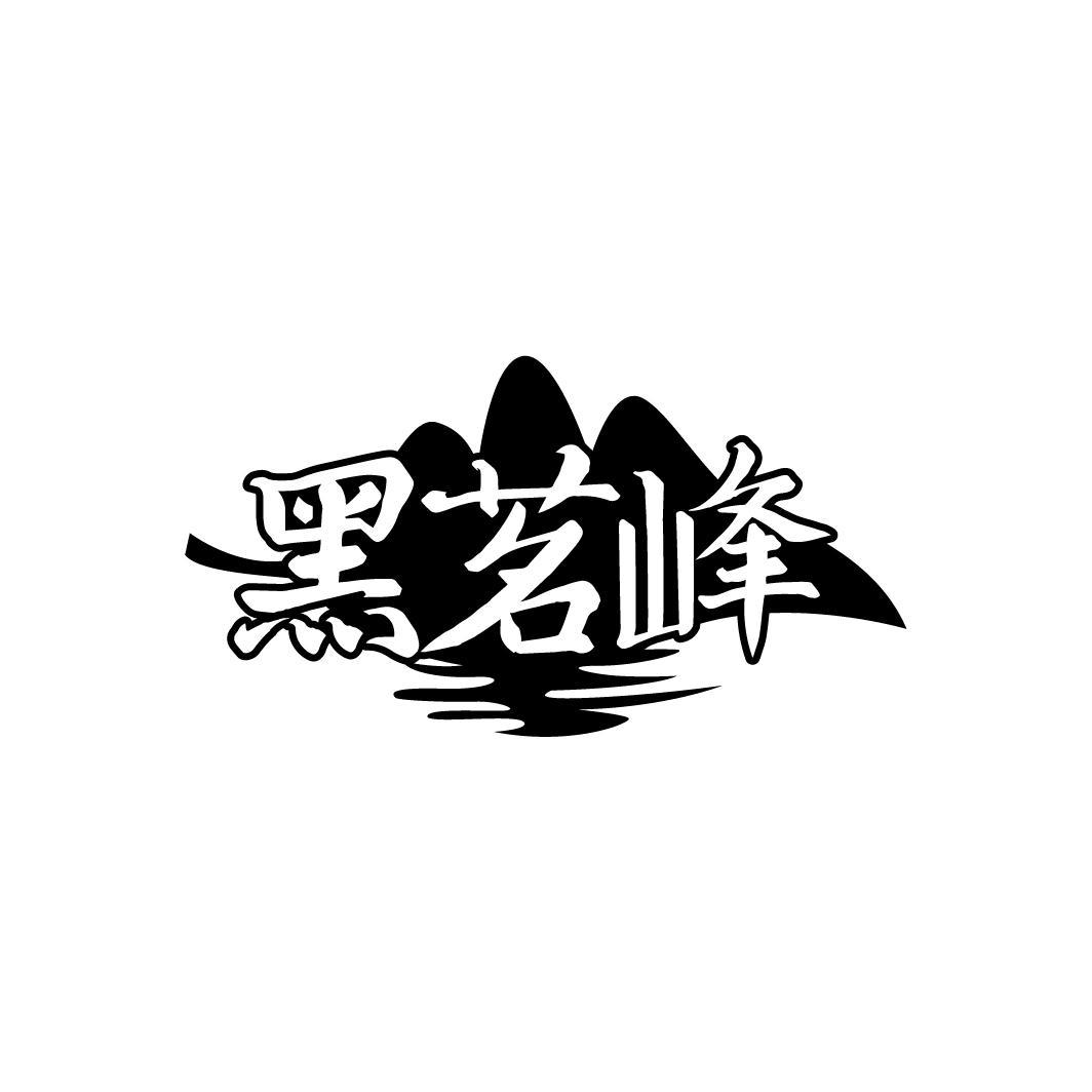 黑茗峰