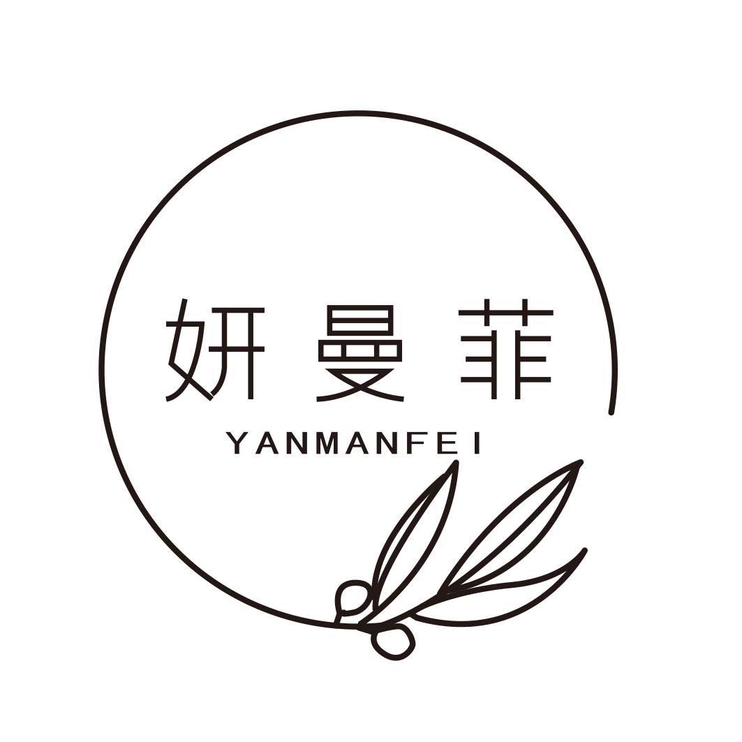 妍曼菲