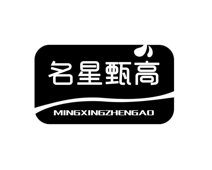 名星甄高