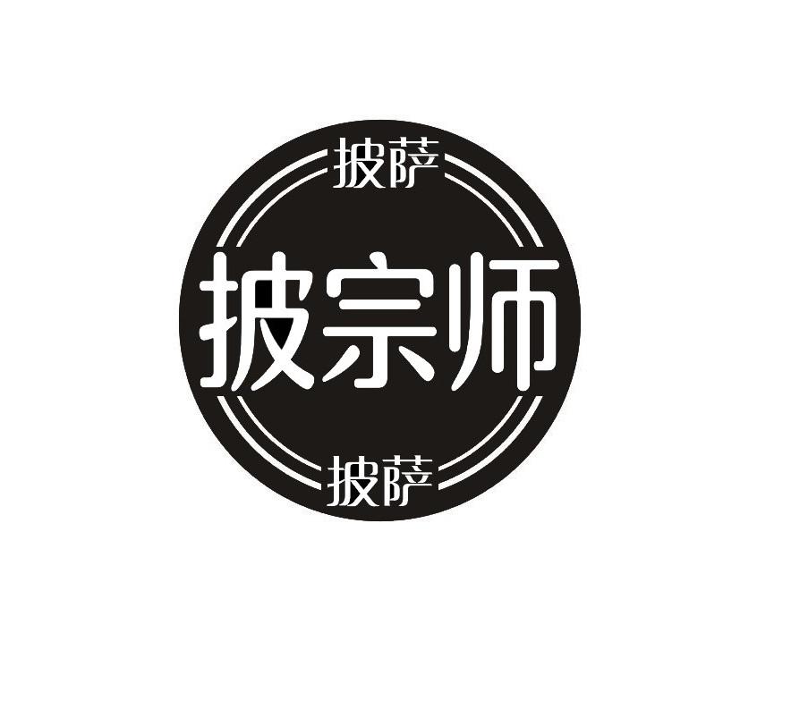 披宗师 披萨