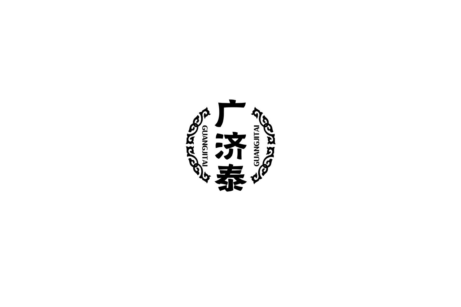 广济泰